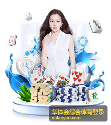 华体会综合体育登录综合体育资讯频道封面图